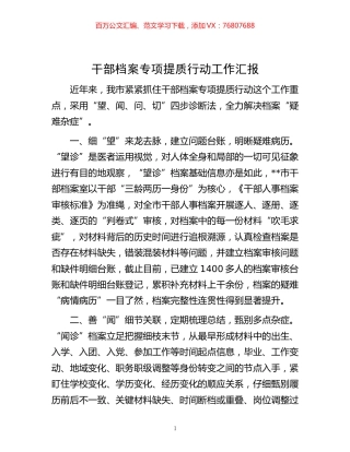 -干部档案专项提质行动工作汇报.docx