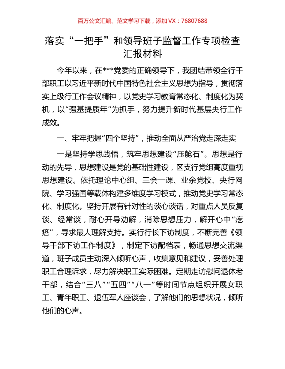 落实“一把手”和领导班子监督工作专项检查汇报材料.docx_第1页
