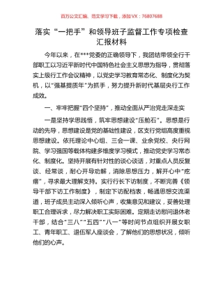 落实“一把手”和领导班子监督工作专项检查汇报材料.docx