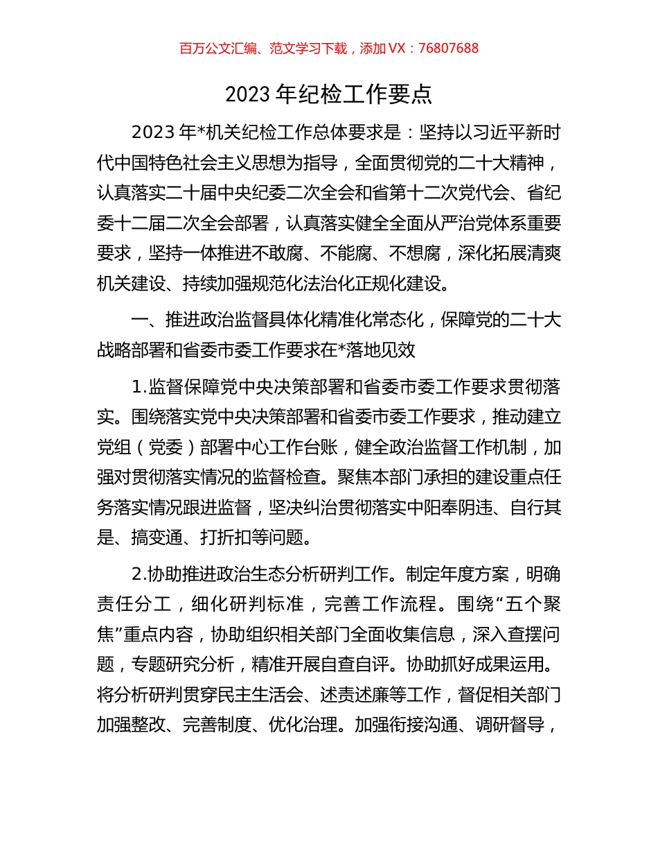 2023年纪检工作要点.docx_第1页