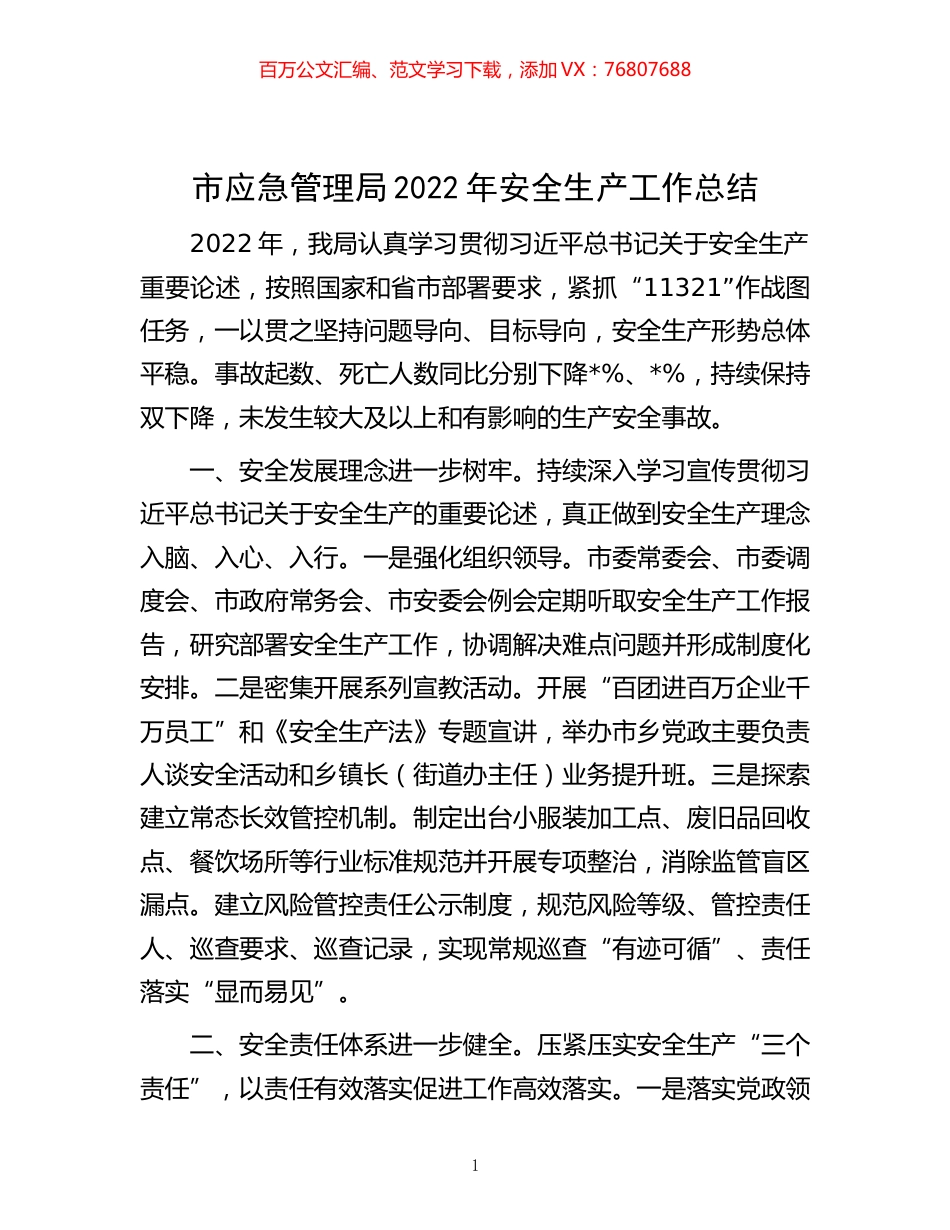 -市应急管理局2022年安全生产工作总结.docx_第1页