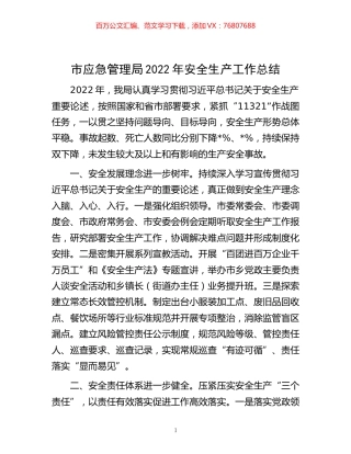 -市应急管理局2022年安全生产工作总结.docx