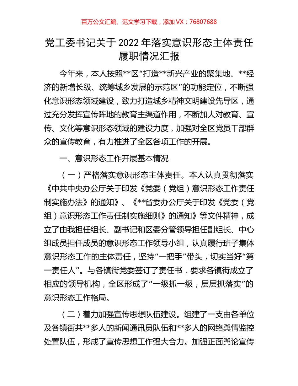 党工委书记关于2022年落实意识形态主体责任履职情况汇报.docx_第1页