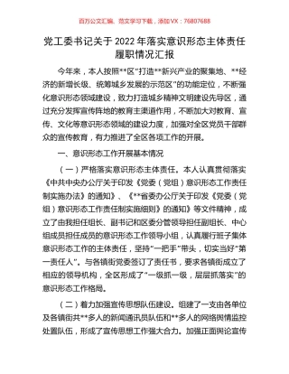 党工委书记关于2022年落实意识形态主体责任履职情况汇报.docx