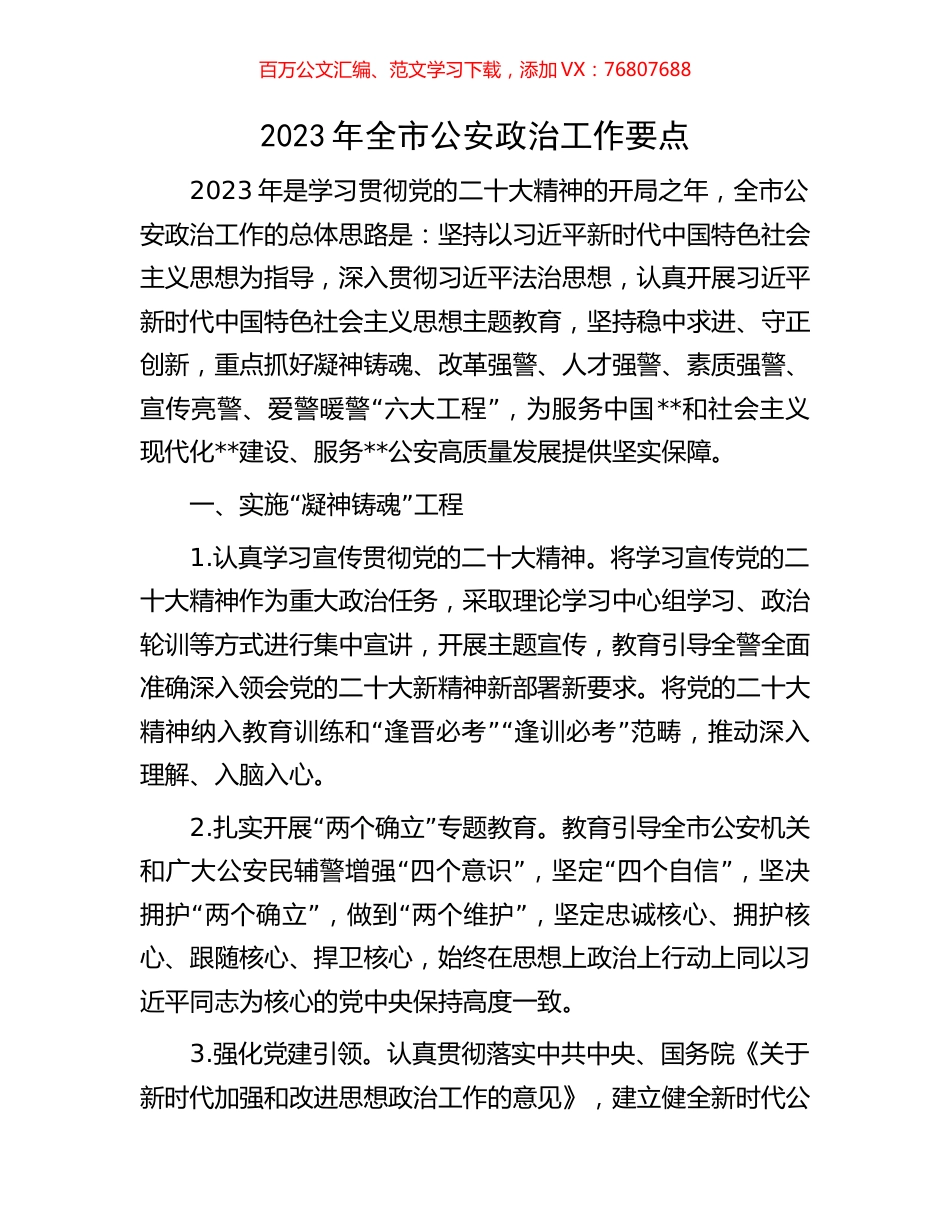2023年全市公安政治工作要点.docx_第1页