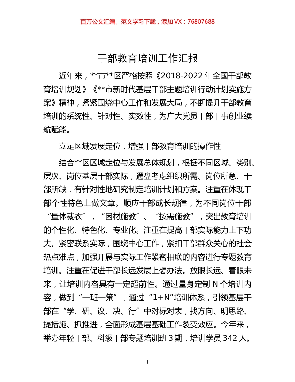 -干部教育培训工作汇报.docx_第1页