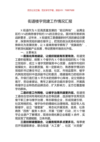 街道楼宇党建工作情况汇报.docx