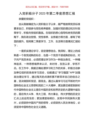 入党积极分子2023年第二季度思想汇报.docx
