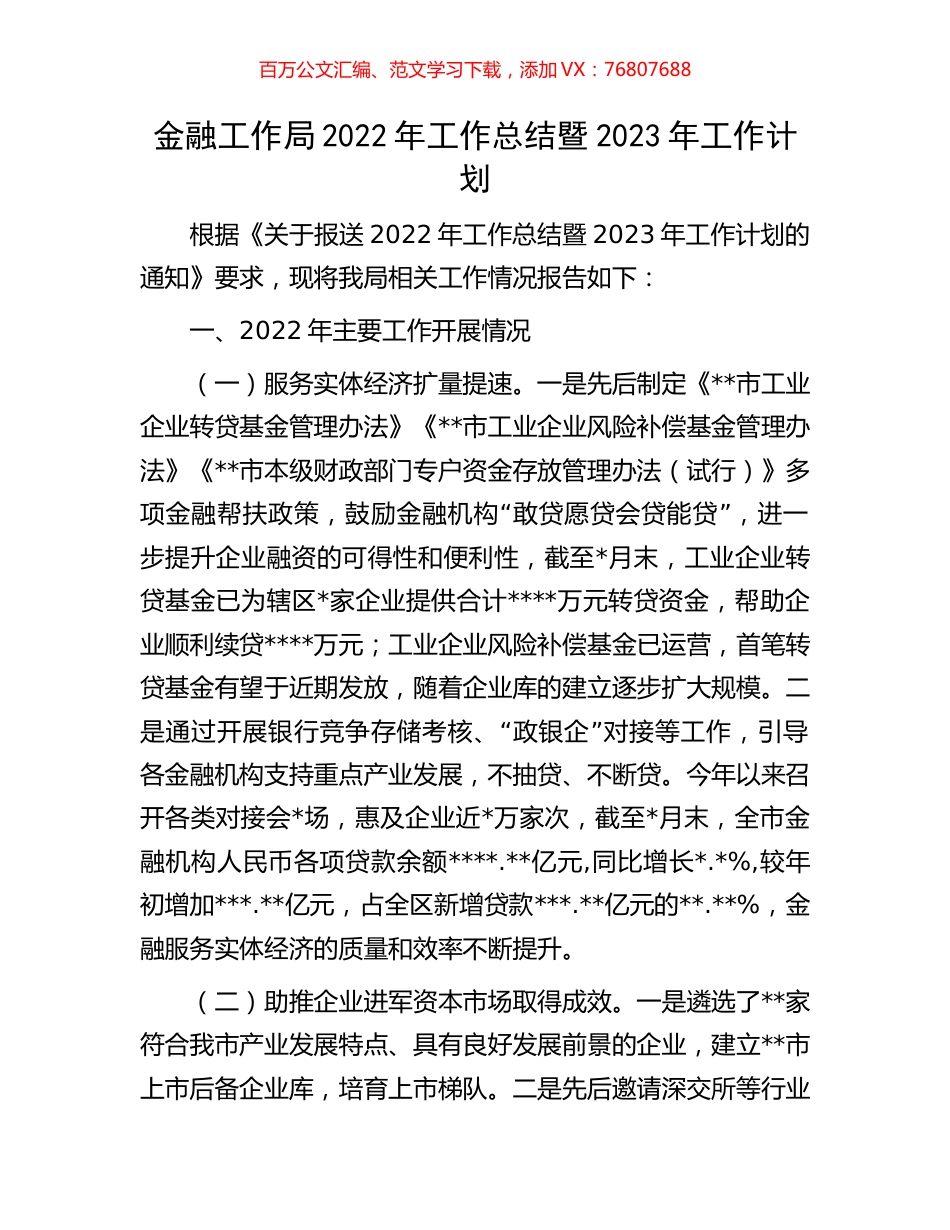 金融工作局2022年工作总结暨2023年工作计划.docx_第1页