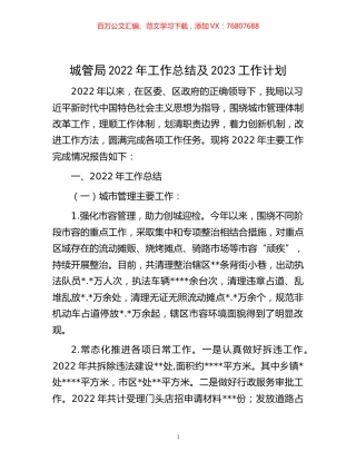 -城管局2022年工作总结及2023工作计划.docx
