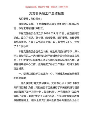 党支部换届工作总结报告.docx