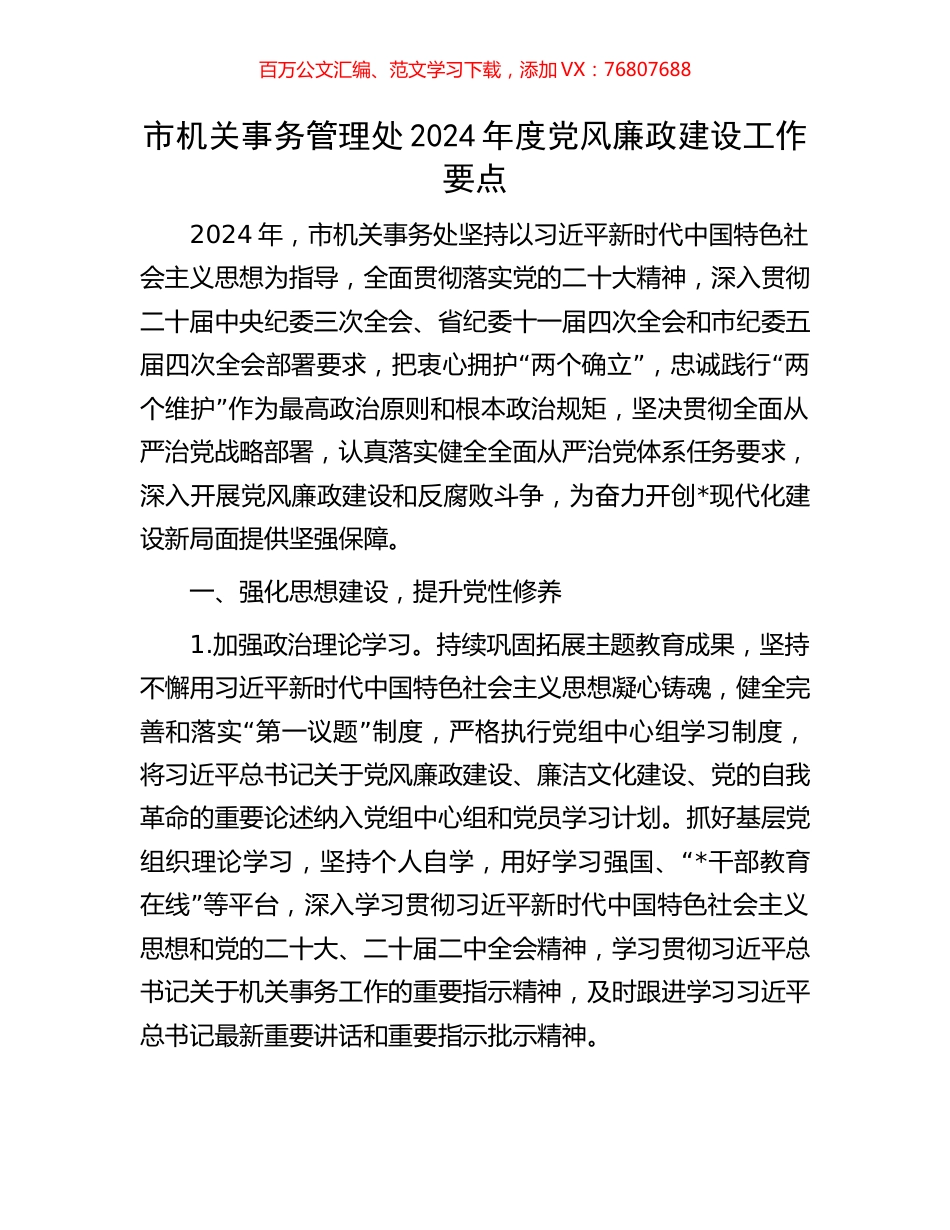 市机关事务管理处2024年度党风廉政建设工作要点.docx_第1页