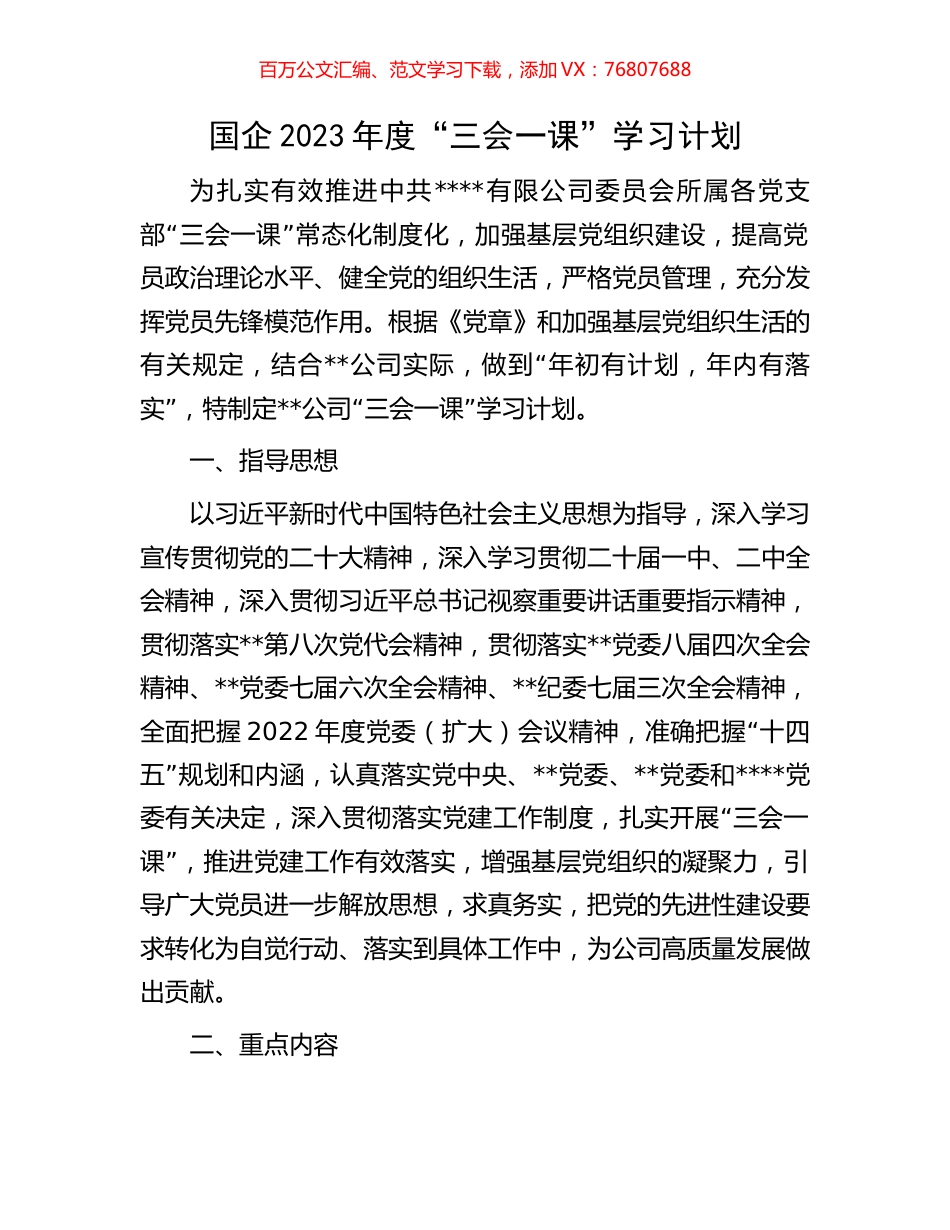 国企2023年度“三会一课”学习计划.docx_第1页