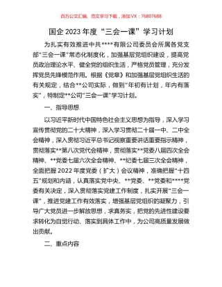 国企2023年度“三会一课”学习计划.docx