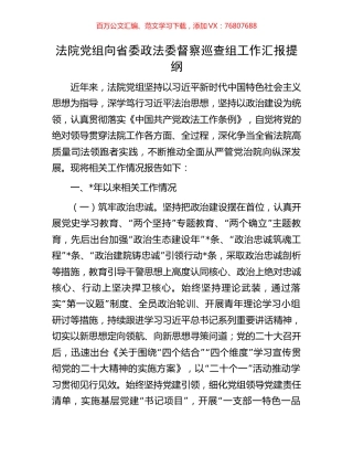 法院党组向省委政法委督察巡查组工作汇报提纲.docx