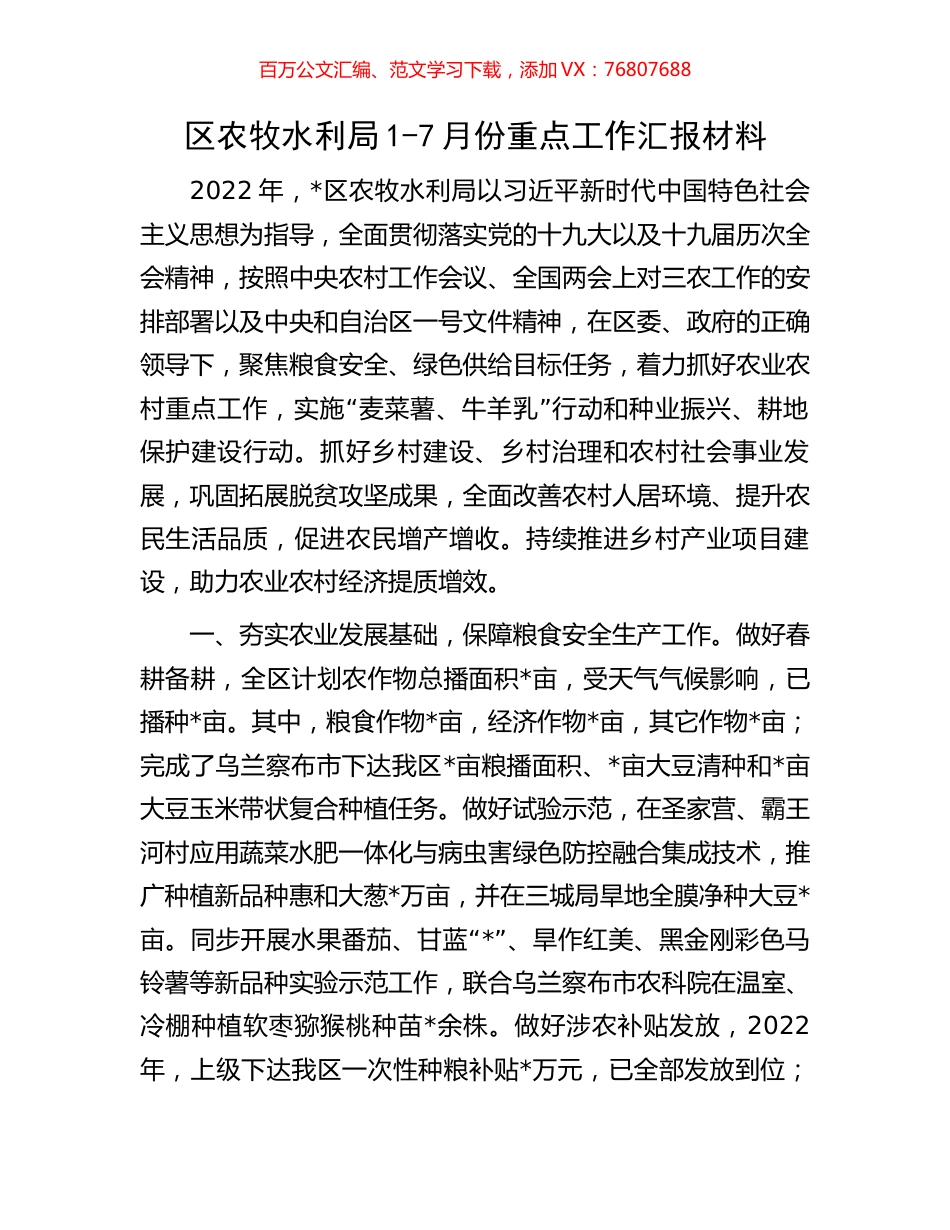 区农牧水利局1-7月份重点工作汇报材料.docx_第1页