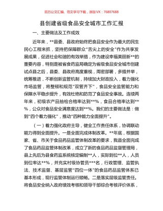 县创建省级食品安全城市工作汇报.docx