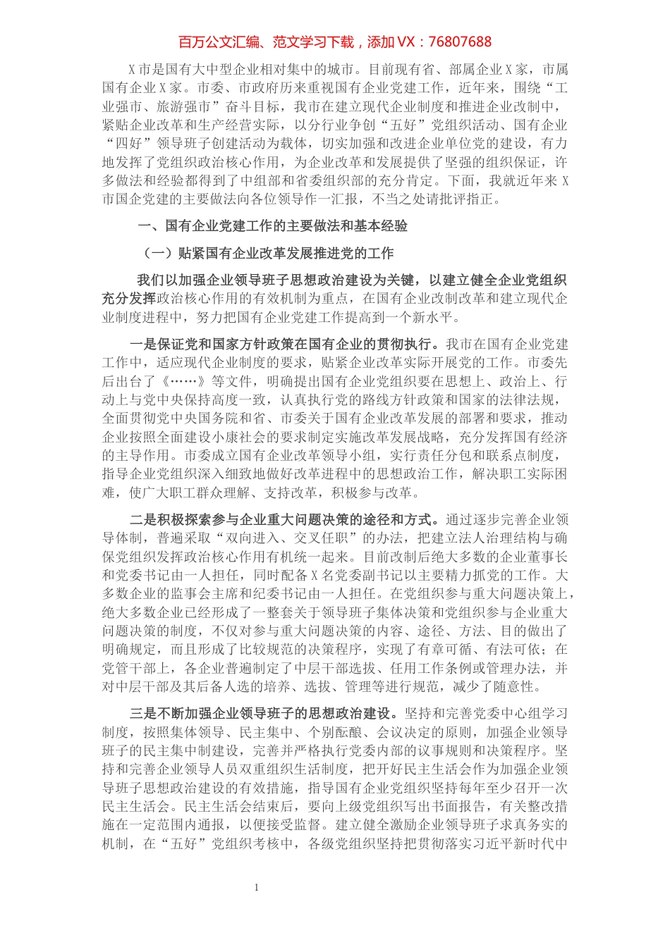 X市国有企业党建情况汇报​​​​​​​​​​​​​​​​.docx_第1页