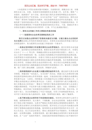 X市国有企业党建情况汇报​​​​​​​​​​​​​​​​.docx