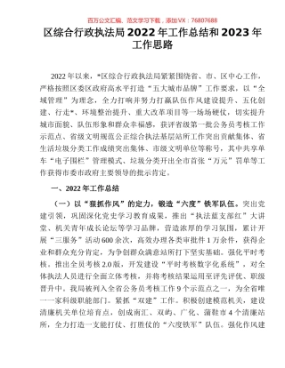 区综合行政执法局2022年工作总结和2023年工作思路.docx