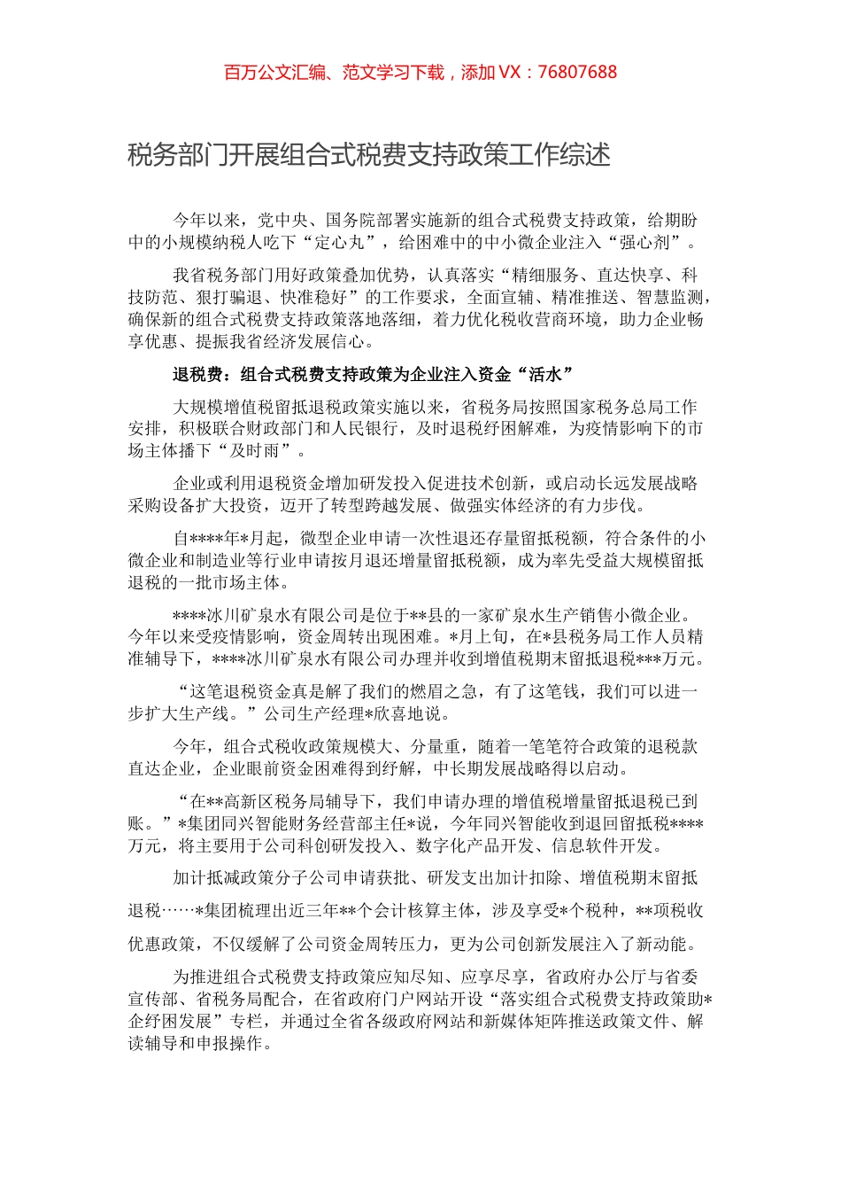 税务部门开展组合式税费支持政策工作综述.docx_第1页