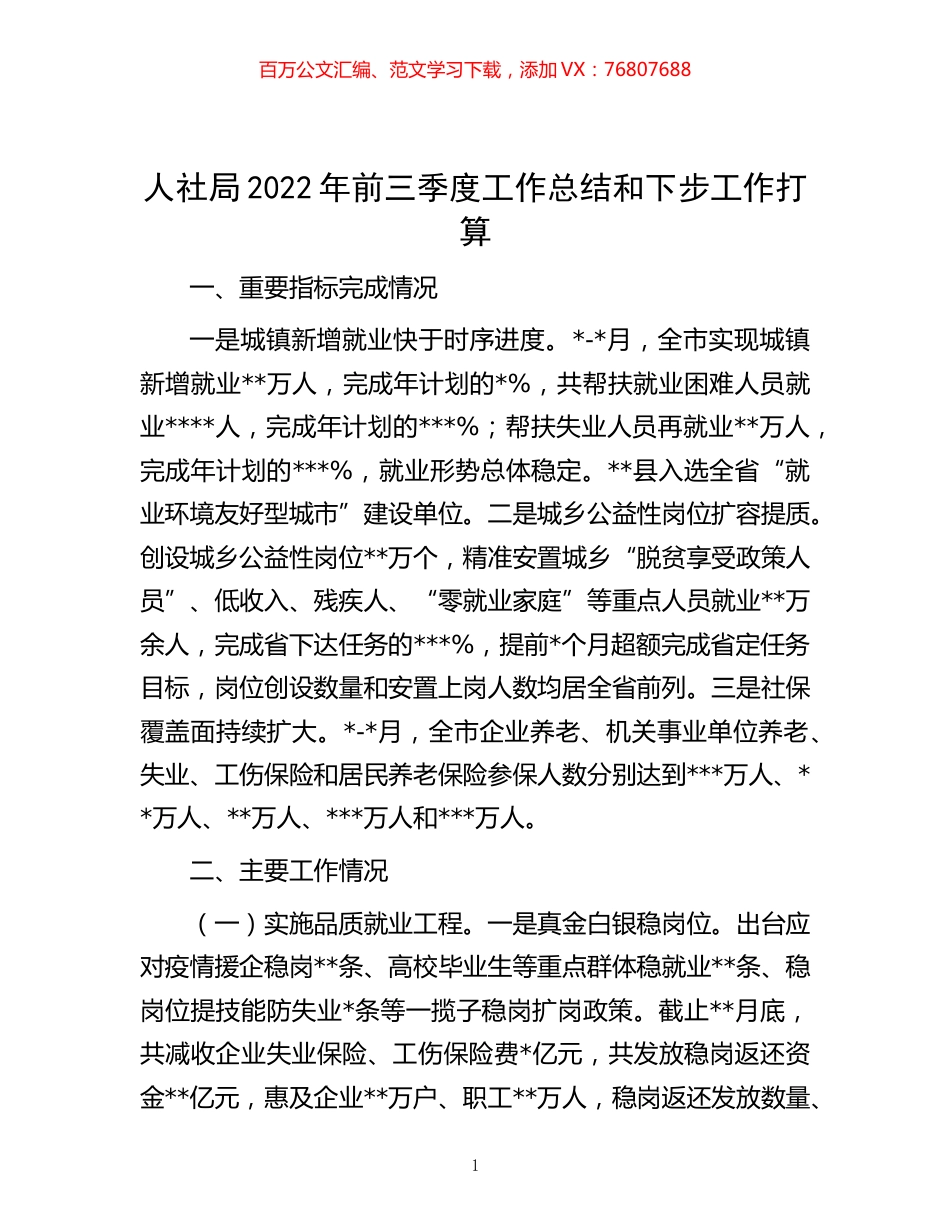 -人社局2022年前三季度工作总结和下步工作打算.docx_第1页