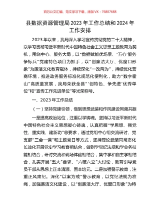 县数据资源管理局2023年工作总结和2024年工作安排.docx