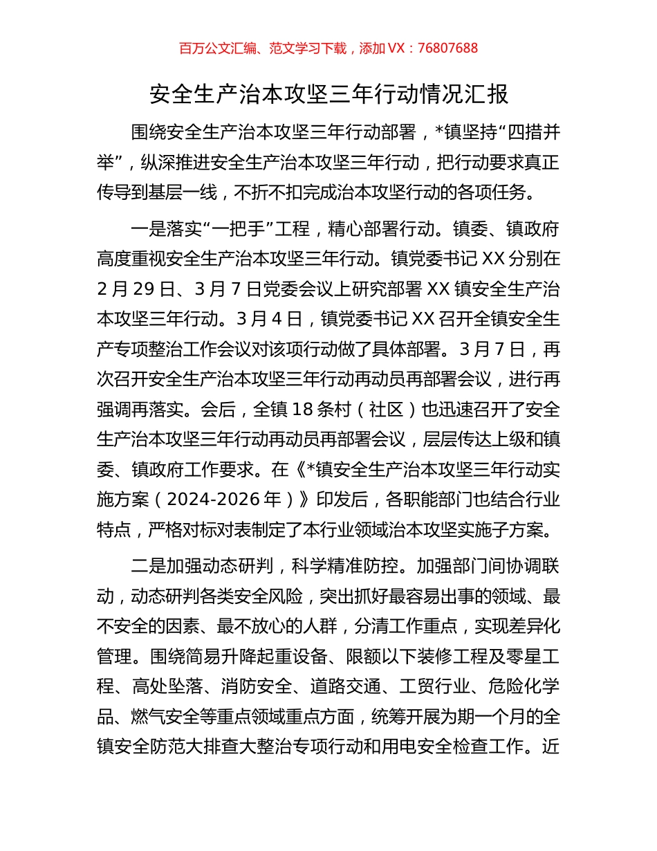 安全生产治本攻坚三年行动情况汇报.docx_第1页