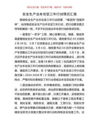 安全生产治本攻坚三年行动情况汇报.docx