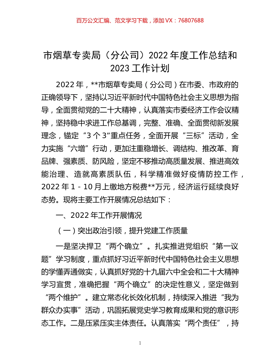 -市烟草专卖局（分公司）2022年度工作总结和2023工作计划.docx_第1页