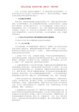乡2022年9月社会稳定形势分析研判情况汇报.docx