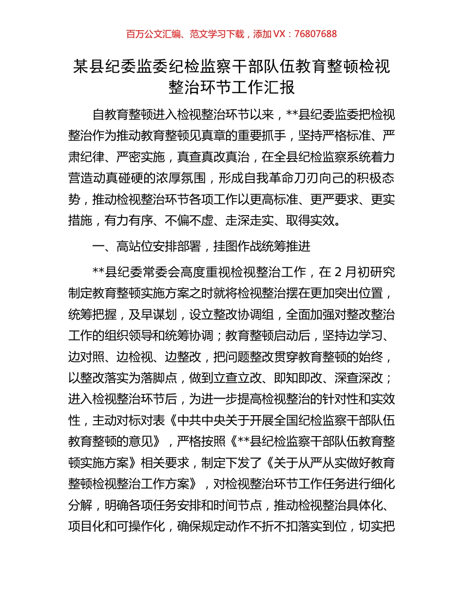 某县纪委监委纪检监察干部队伍教育整顿检视整治环节工作汇报.docx_第1页