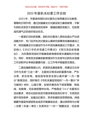 2023年度机关纪委工作总结.docx