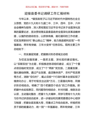 迎接县委书记调研工作汇报材料.docx