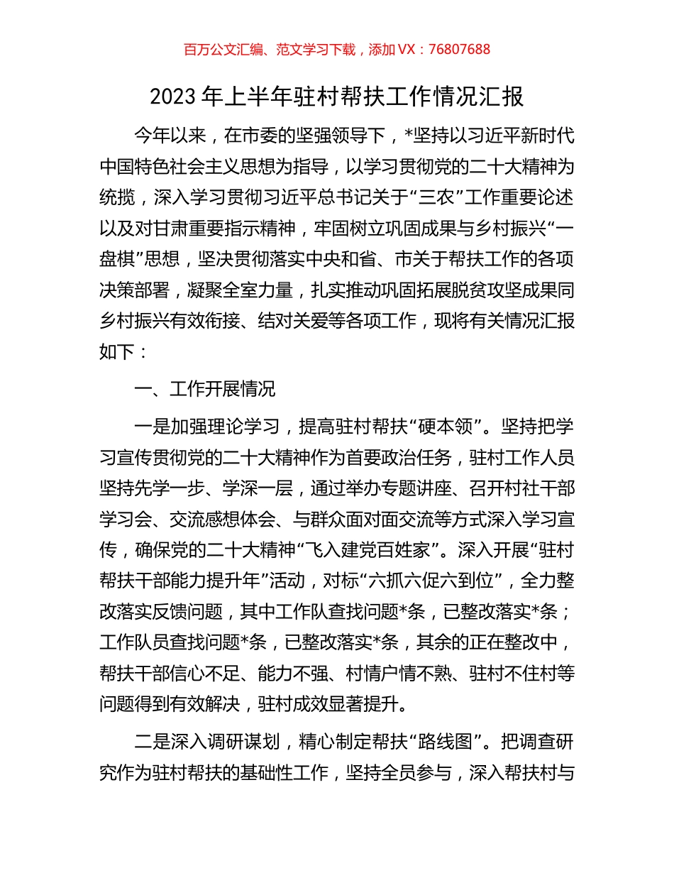 2023年上半年驻村帮扶工作情况汇报.docx_第1页