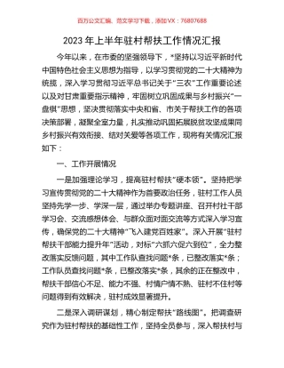 2023年上半年驻村帮扶工作情况汇报.docx