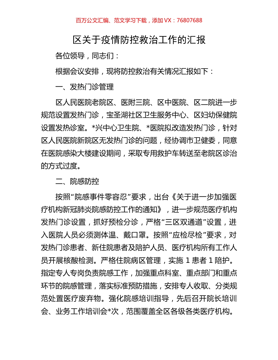区关于疫情防控救治工作的汇报.docx_第1页