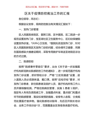 区关于疫情防控救治工作的汇报.docx