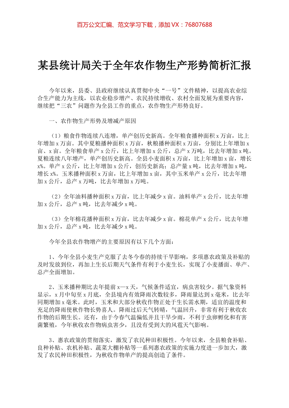 某县统计局关于全年农作物生产形势简析汇报.docx_第1页