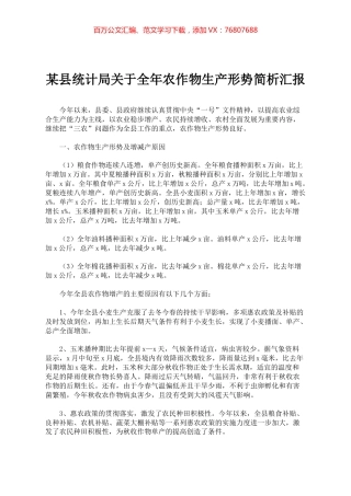 某县统计局关于全年农作物生产形势简析汇报.docx