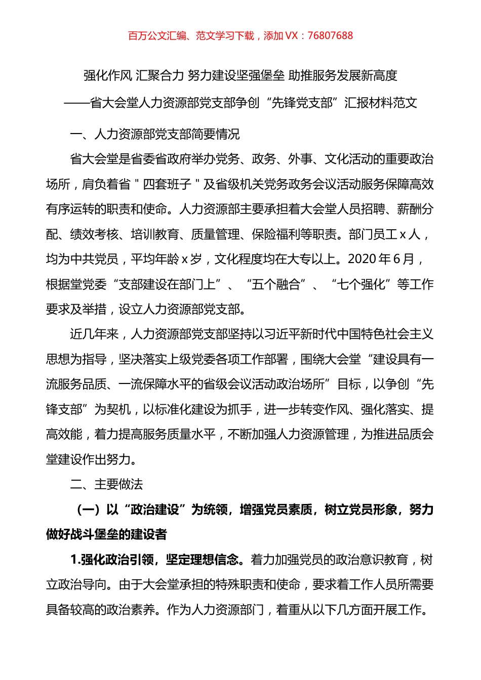 先锋支部人力资源部党支部争创先锋党支部汇报材料.docx_第1页