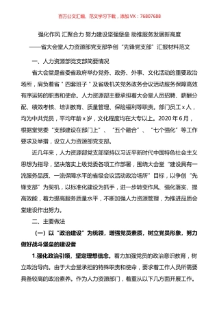 先锋支部人力资源部党支部争创先锋党支部汇报材料.docx