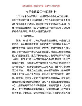 市平安建设工作汇报材料.docx