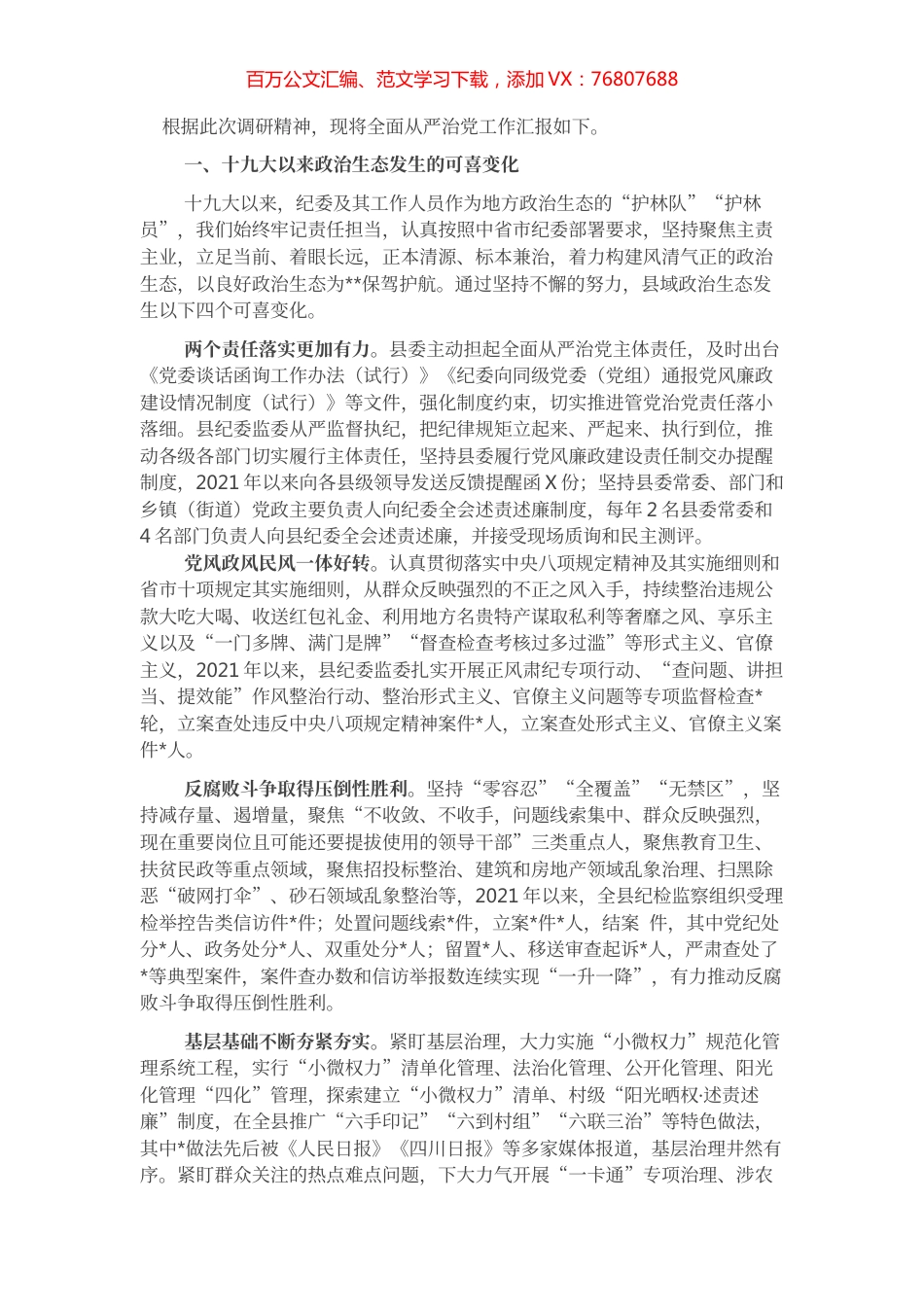 在市纪委书记在县区调研全面从严治党工作座谈会上的汇报.docx_第1页