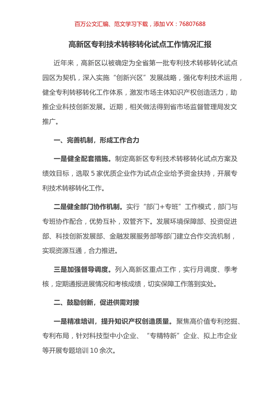 高新区专利技术转移转化试点工作情况汇报.docx_第1页