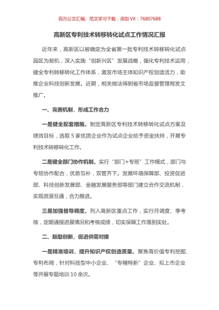 高新区专利技术转移转化试点工作情况汇报.docx