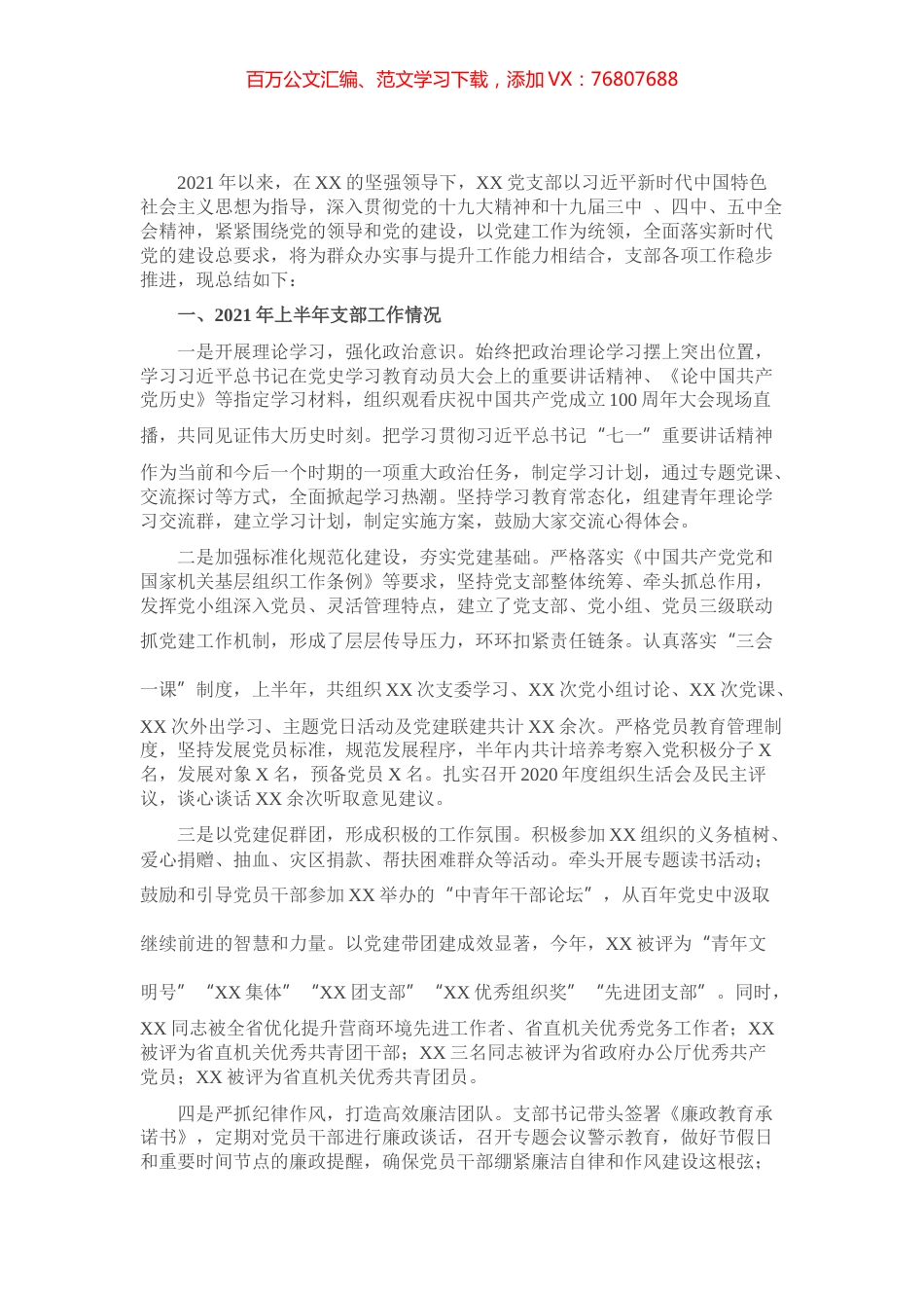 XX党支部半年工作总结及学党史情况汇报​​​​​​​.docx_第1页