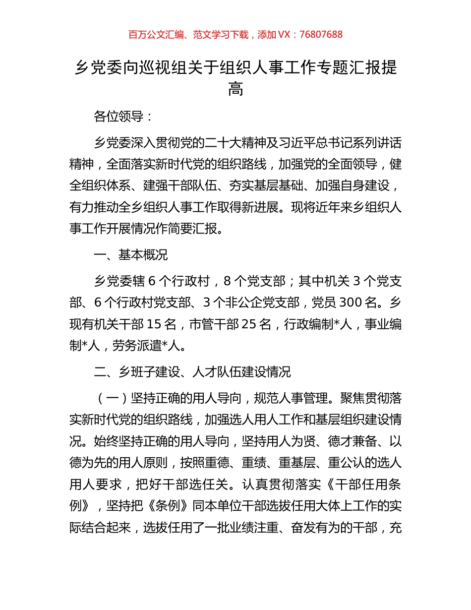 乡党委向巡视组关于组织人事工作专题汇报提高.docx_第1页