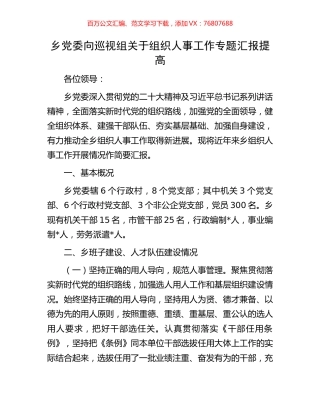 乡党委向巡视组关于组织人事工作专题汇报提高.docx