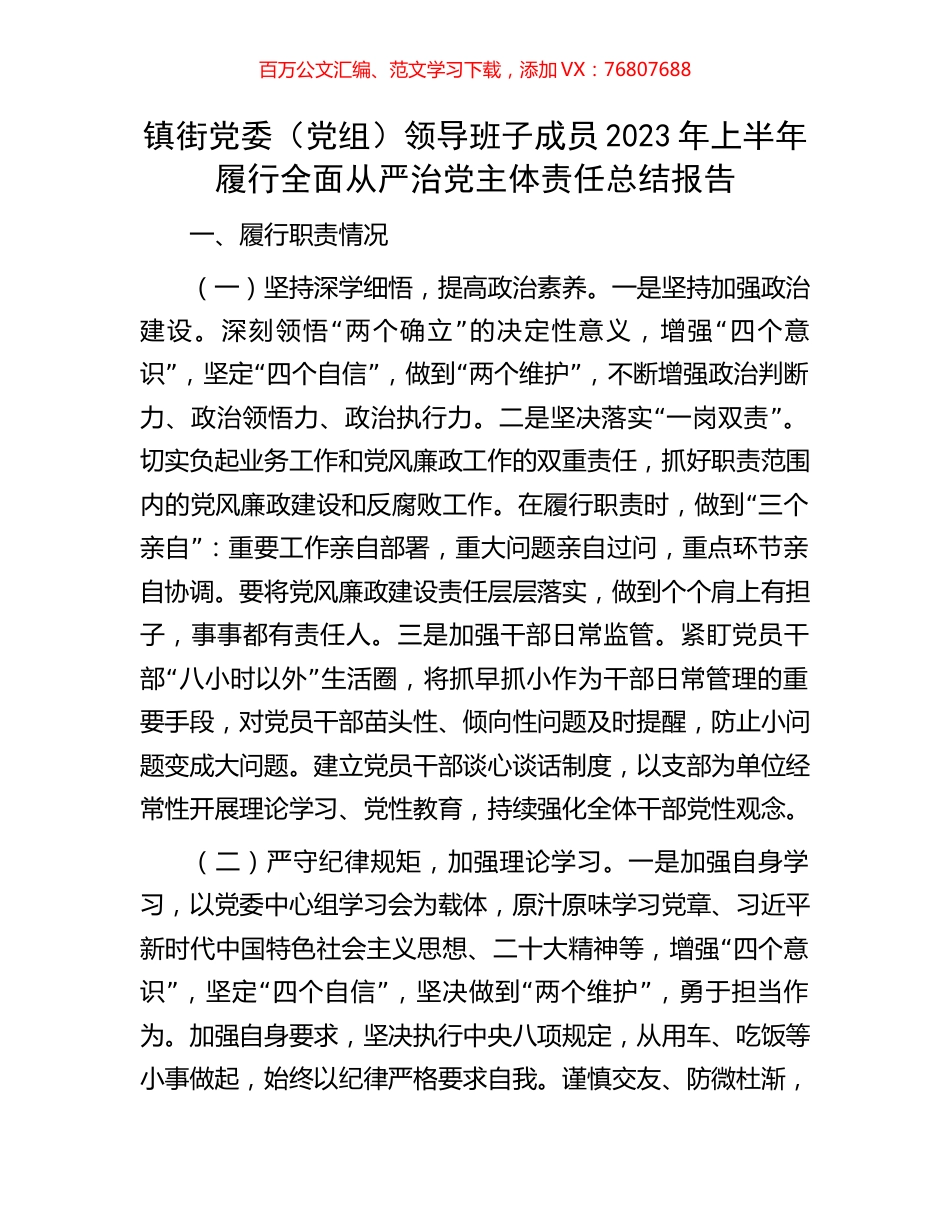 镇街党委（党组）领导班子成员2023年上半年履行全面从严治党主体责任总结报告.docx_第1页